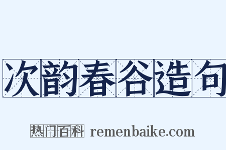 次韵春谷造句是什么意思的图片